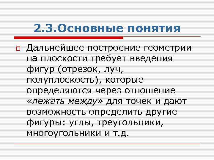 2. 3. Основные понятия o Дальнейшее построение геометрии на плоскости требует введения фигур (отрезок,