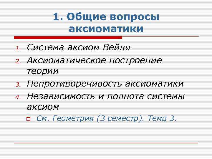 1. Общие вопросы аксиоматики 1. 2. 3. 4. Система аксиом Вейля Аксиоматическое построение теории