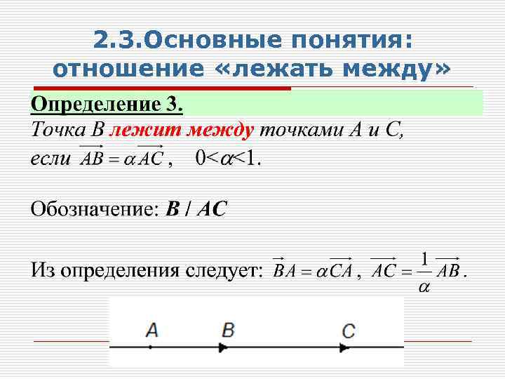 2. 3. Основные понятия: отношение «лежать между» 