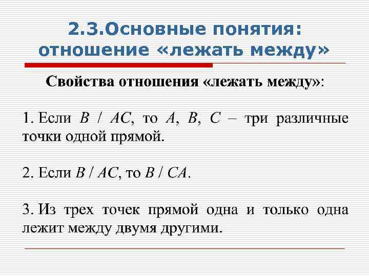 2. 3. Основные понятия: отношение «лежать между» 