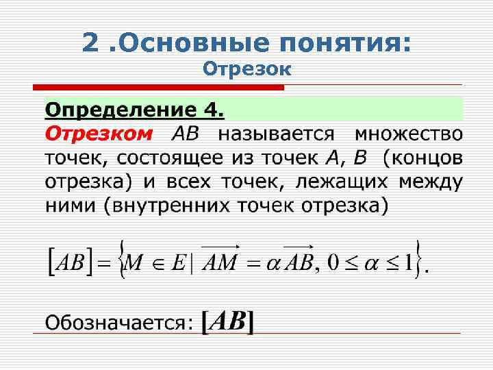 2. Основные понятия: Отрезок 