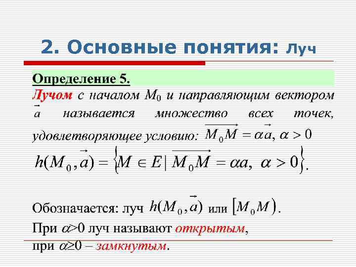 2. Основные понятия: Луч 