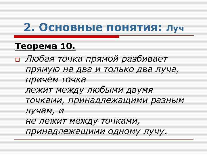 2. Основные понятия: Луч Теорема 10. o Любая точка прямой разбивает прямую на два