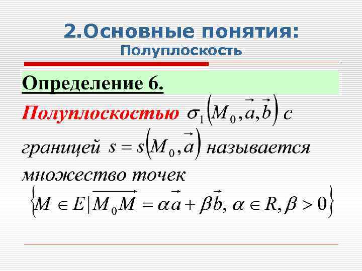 2. Основные понятия: Полуплоскость 