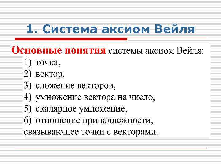 1. Система аксиом Вейля 