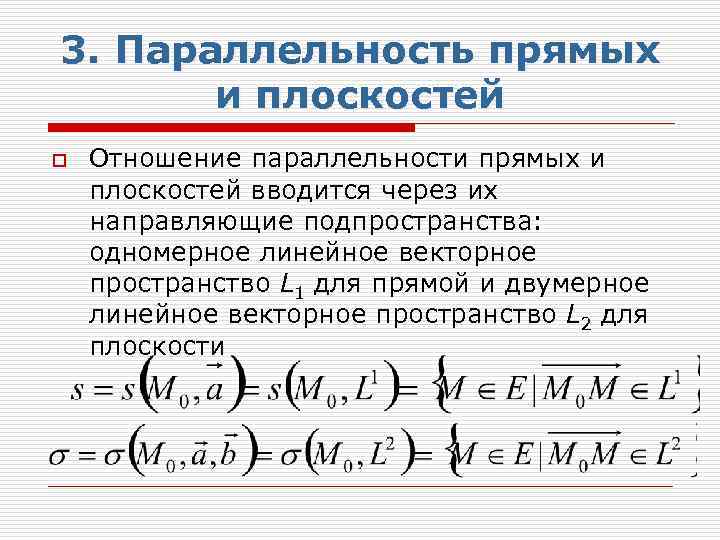 3. Параллельность прямых и плоскостей o Отношение параллельности прямых и плоскостей вводится через их