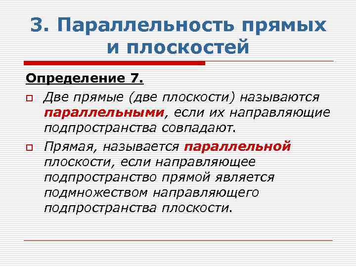 3. Параллельность прямых и плоскостей Определение 7. o Две прямые (две плоскости) называются параллельными,