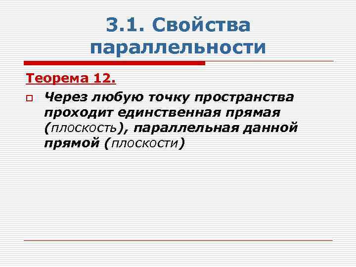 3. 1. Свойства параллельности Теорема 12. o Через любую точку пространства проходит единственная прямая