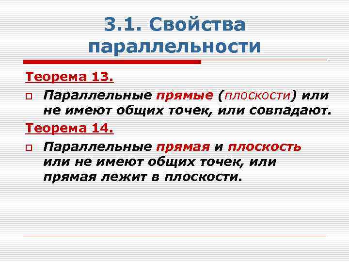 3. 1. Свойства параллельности Теорема 13. o Параллельные прямые (плоскости) или не имеют общих