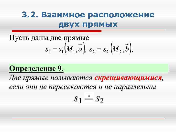 3. 2. Взаимное расположение двух прямых 