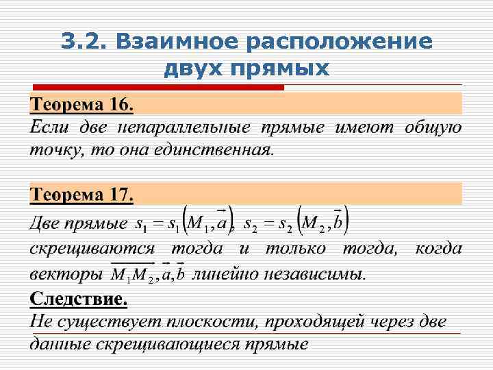 3. 2. Взаимное расположение двух прямых 