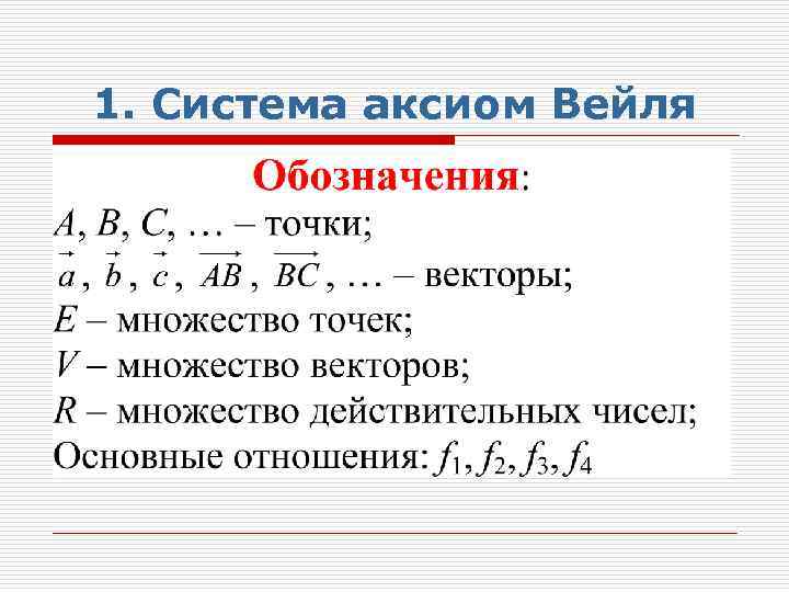 1. Система аксиом Вейля 