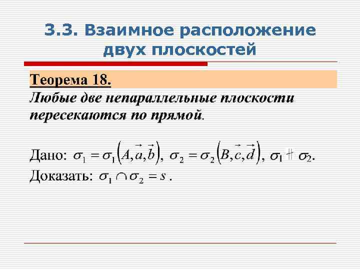 3. 3. Взаимное расположение двух плоскостей 