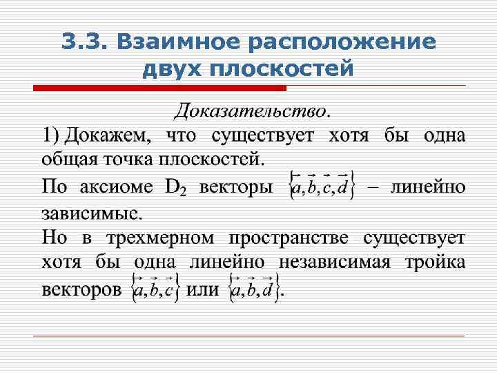 3. 3. Взаимное расположение двух плоскостей 