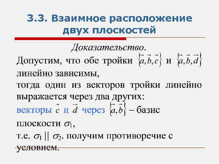 3. 3. Взаимное расположение двух плоскостей 