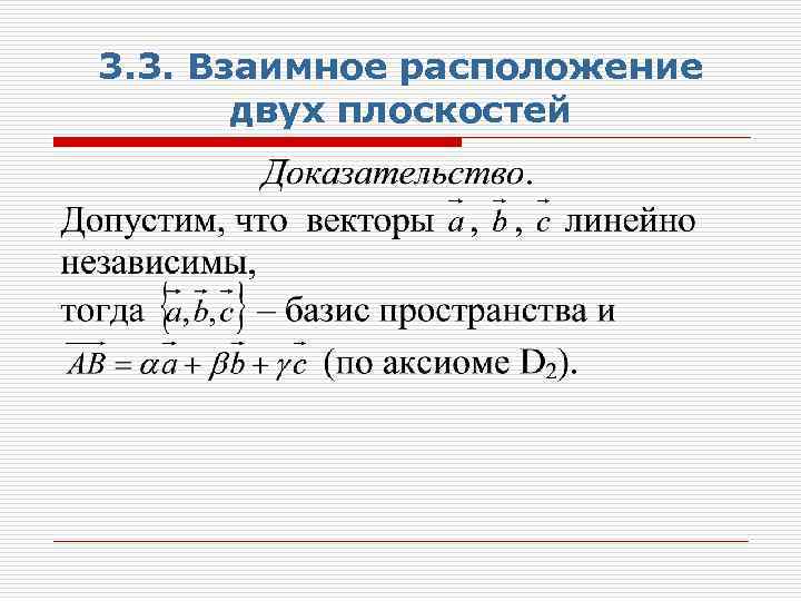 3. 3. Взаимное расположение двух плоскостей 