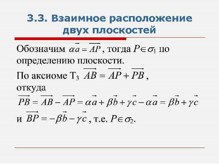 3. 3. Взаимное расположение двух плоскостей 