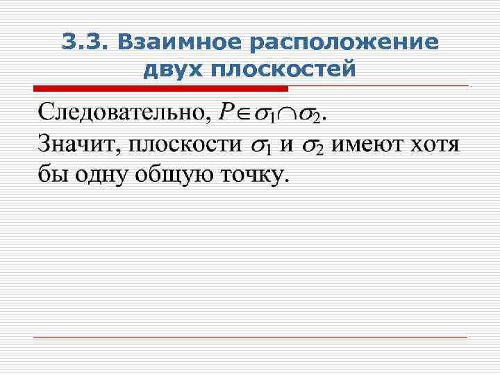 3. 3. Взаимное расположение двух плоскостей 