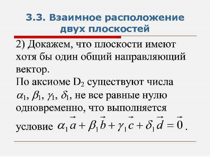 3. 3. Взаимное расположение двух плоскостей 