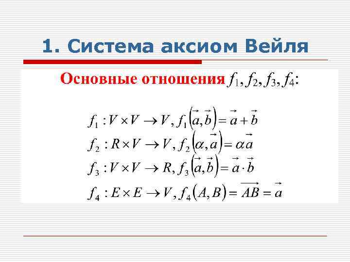 1. Система аксиом Вейля 