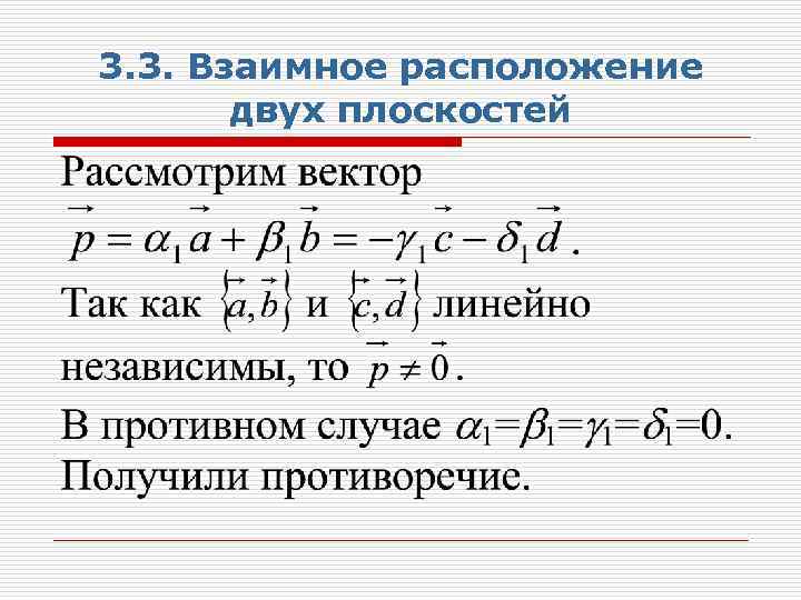 3. 3. Взаимное расположение двух плоскостей 