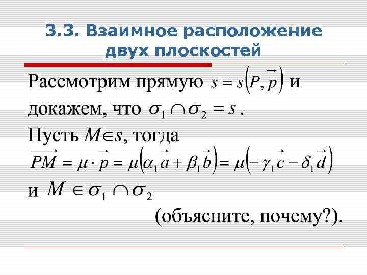 3. 3. Взаимное расположение двух плоскостей 