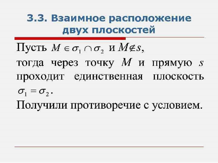 3. 3. Взаимное расположение двух плоскостей 