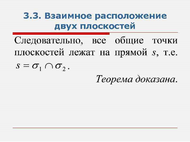 3. 3. Взаимное расположение двух плоскостей 