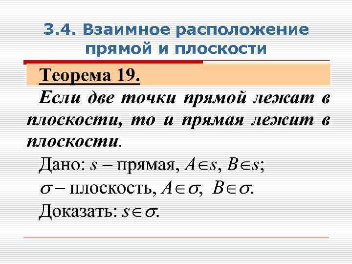 3. 4. Взаимное расположение прямой и плоскости 