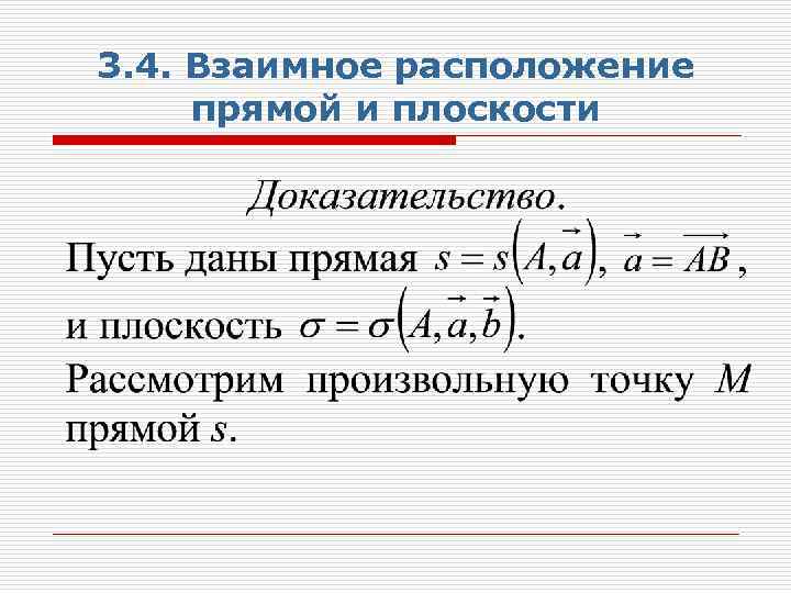 3. 4. Взаимное расположение прямой и плоскости 