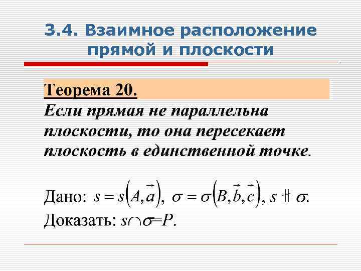 3. 4. Взаимное расположение прямой и плоскости 