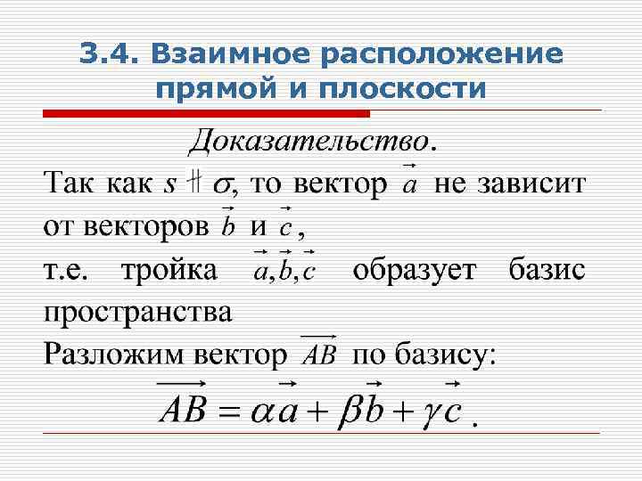 3. 4. Взаимное расположение прямой и плоскости 