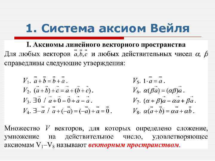 1. Система аксиом Вейля 