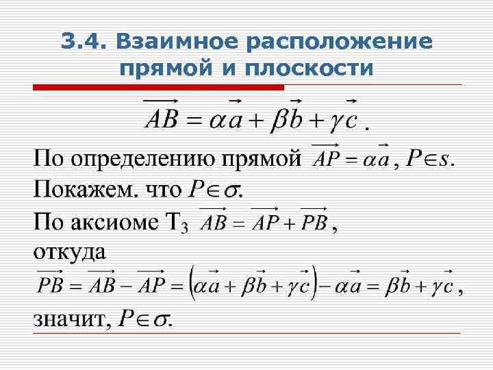 3. 4. Взаимное расположение прямой и плоскости 