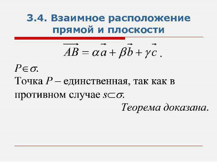 3. 4. Взаимное расположение прямой и плоскости 