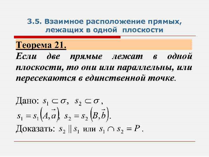 3. 5. Взаимное расположение прямых, лежащих в одной плоскости 