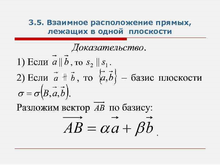 3. 5. Взаимное расположение прямых, лежащих в одной плоскости 