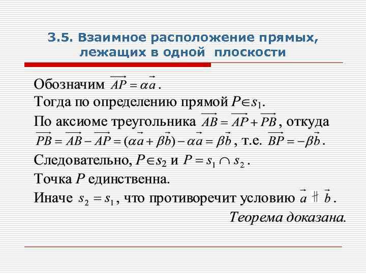 3. 5. Взаимное расположение прямых, лежащих в одной плоскости 