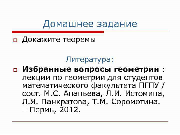 Домашнее задание o o Докажите теоремы Литература: Избранные вопросы геометрии : лекции по геометрии