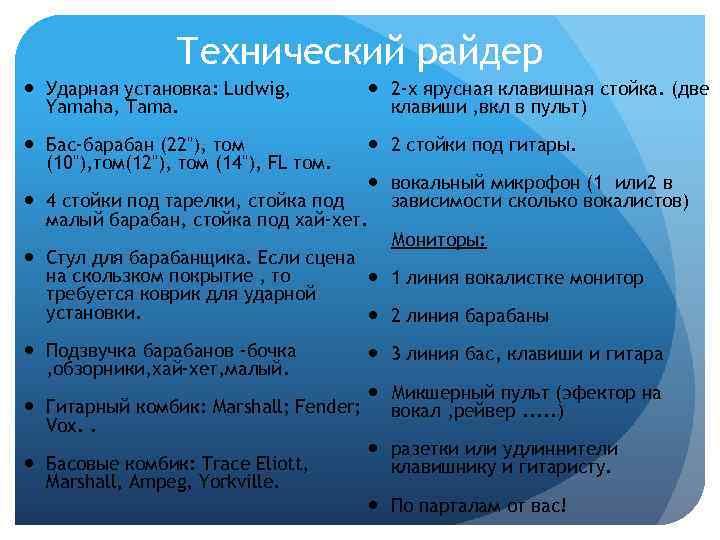 Технический райдер Ударная установка: Ludwig, Yamaha, Tama. 2 -х ярусная клавишная стойка. (две клавиши