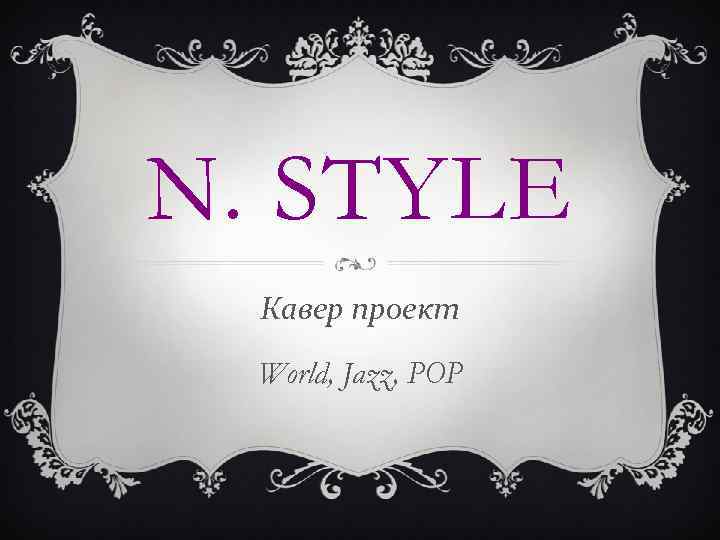 N. STYLE Кавер проект World, Jazz, POP 