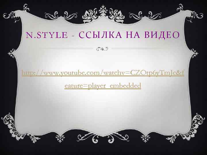 N. STYLE - ССЫЛКА НА ВИДЕО http: //www. youtube. com/watchv=CZOtp 6 y. Tm. Jc&f