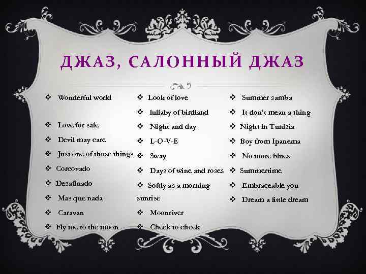 ДЖАЗ, САЛОННЫЙ ДЖАЗ v Wonderful world v Look of love v Summer samba v