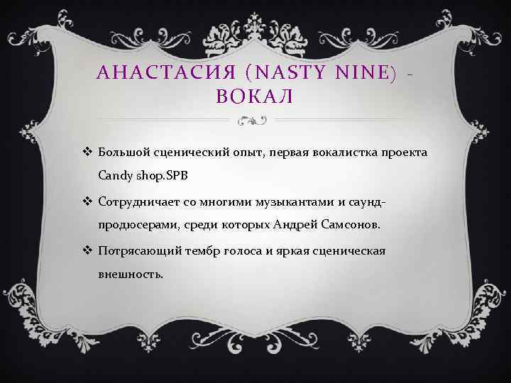 АНАСТАСИЯ (NASTY NINE) ВОКАЛ v Большой сценический опыт, первая вокалистка проекта Candy shop. SPB
