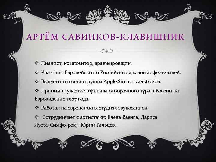 АРТЁМ САВИНКОВ-КЛАВИШНИК v Пианист, композитор, аранжировщик. v Участник Европейских и Российских джазовых фестивалей. v