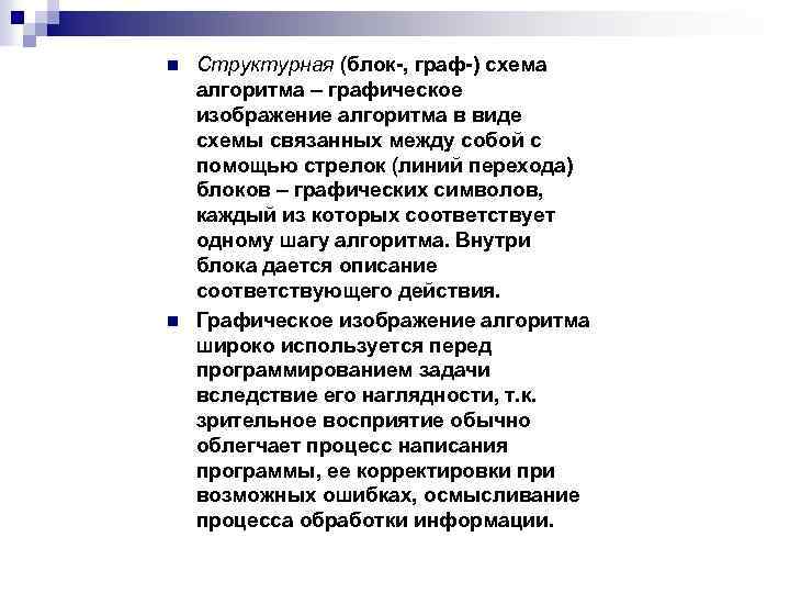 n n Структурная (блок-, граф-) схема алгоритма – графическое изображение алгоритма в виде схемы