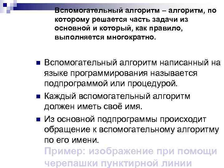 Вспомогательный алгоритм – алгоритм, по которому решается часть задачи из основной и который, как