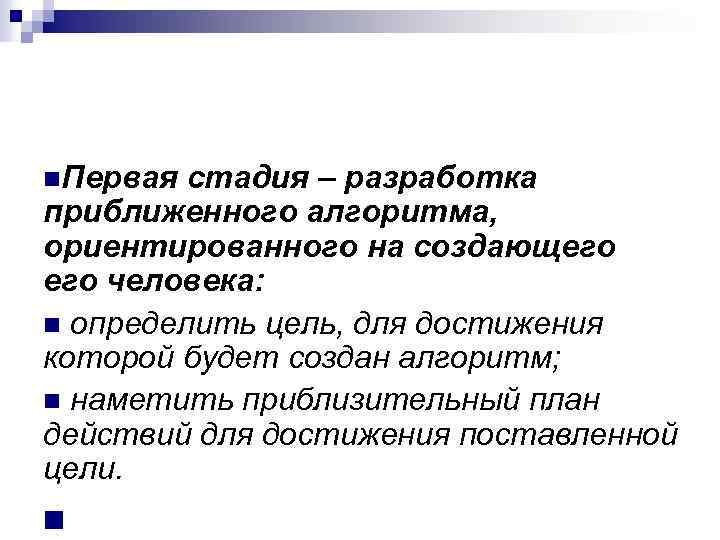 n. Первая стадия – разработка приближенного алгоритма, ориентированного на создающего человека: n определить цель,