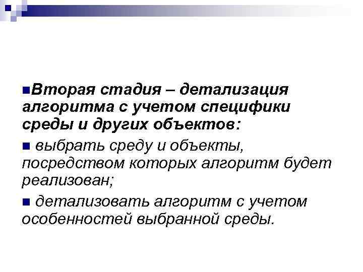 n. Вторая стадия – детализация алгоритма с учетом специфики среды и других объектов: n