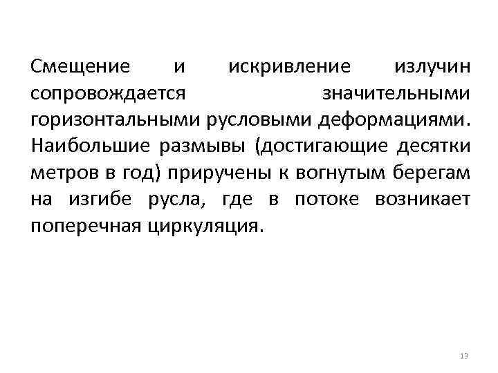 Смещение и искривление излучин сопровождается значительными горизонтальными русловыми деформациями. Наибольшие размывы (достигающие десятки метров